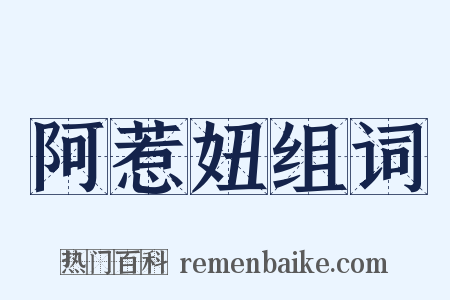 阿惹妞组词是什么意思的图片